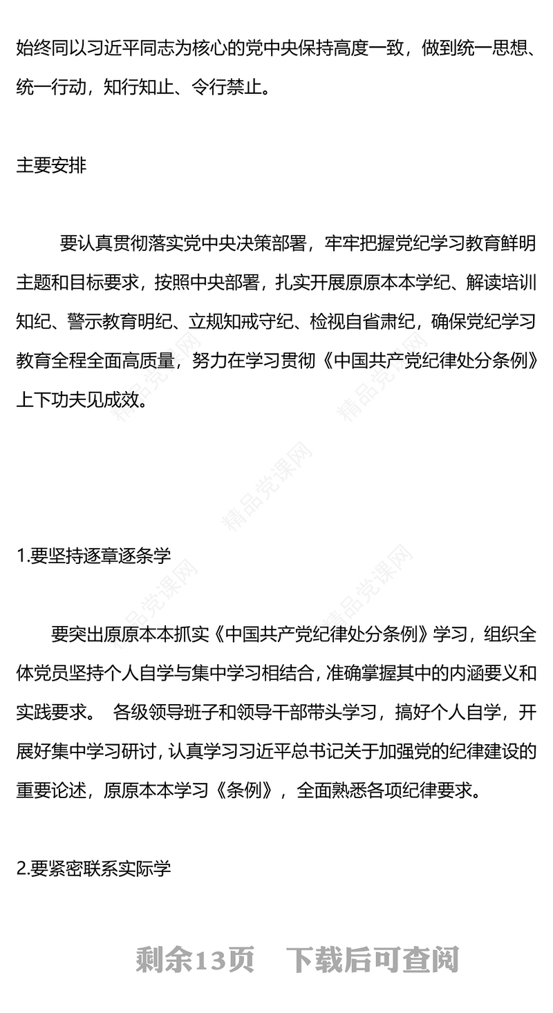 党纪学习教育专题辅导PPT优质华美学纪知纪明纪守纪主题教育辅导党课(讲稿)