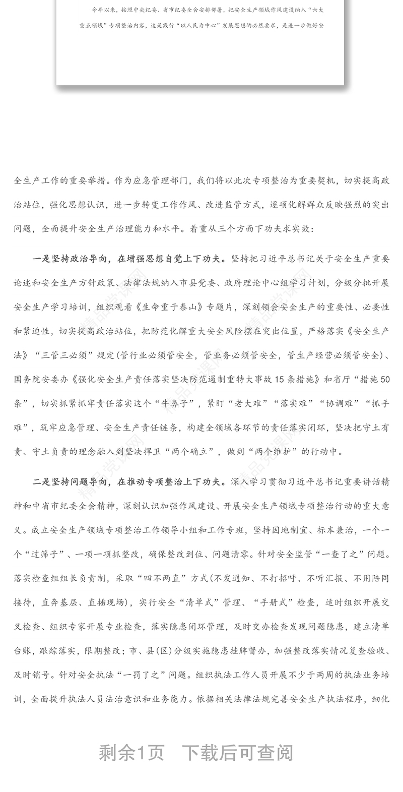 在加强作风建设切实解决群众反映强烈突出问题专项整治工作座谈会上的发言