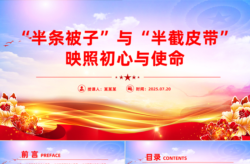 长征红色故事PPT半条被子与半截皮带 映照初心与使命课件下载