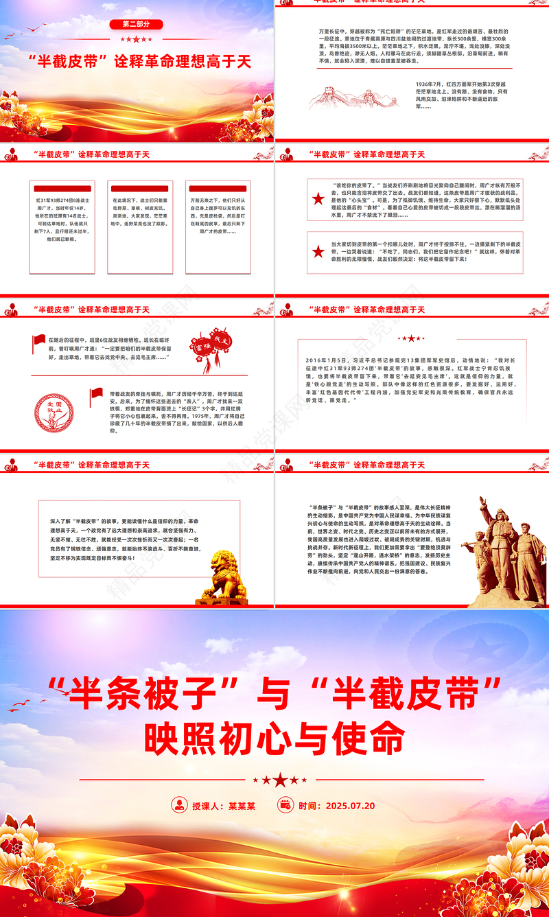 长征红色故事PPT半条被子与半截皮带 映照初心与使命课件下载