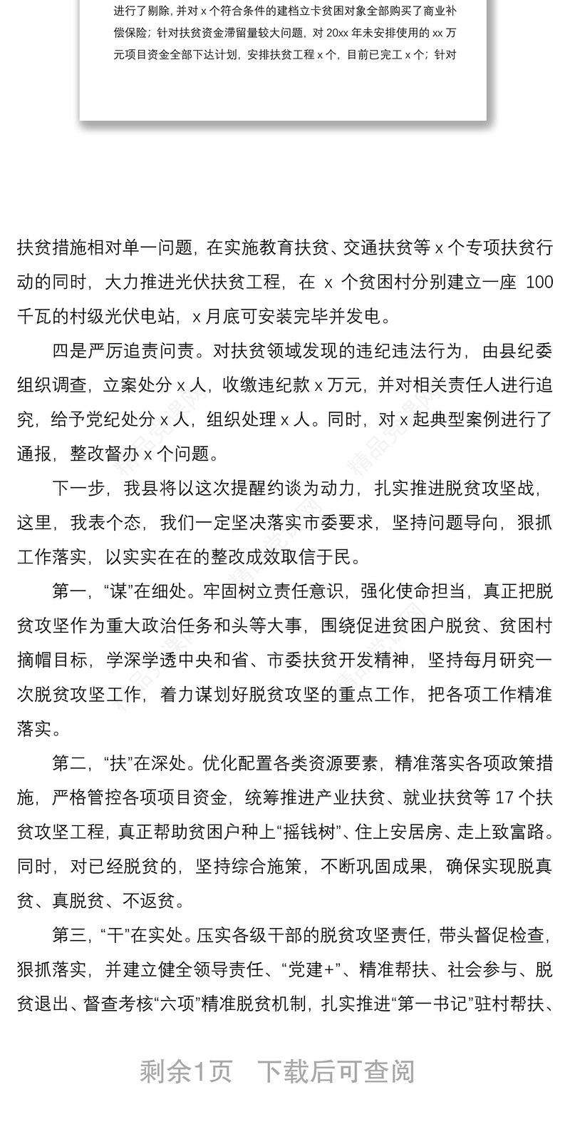 在扶贫领域专项巡视巡察反馈问题整改工作提醒约谈时的表态发言