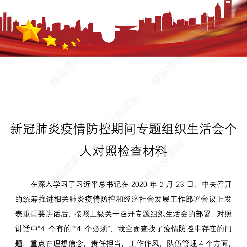 新冠肺炎疫情防控期间专题组织生活会个人对照检查材料