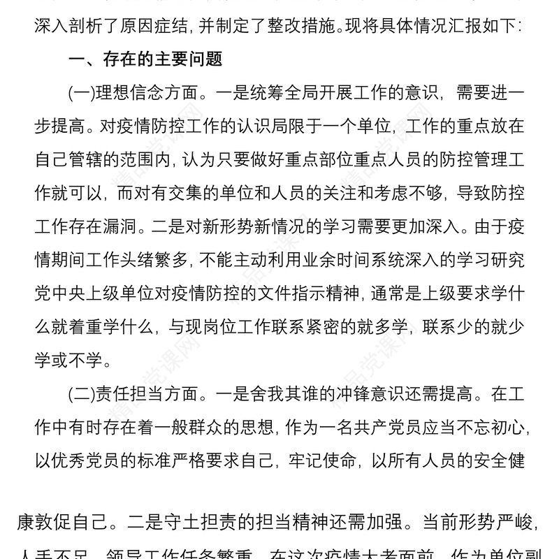 新冠肺炎疫情防控期间专题组织生活会个人对照检查材料