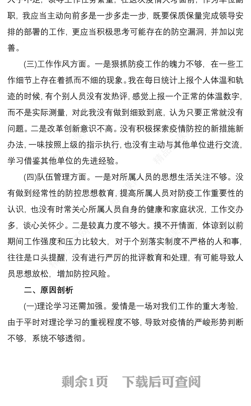 新冠肺炎疫情防控期间专题组织生活会个人对照检查材料