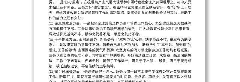 主题教育专题组织生活会个人对照发言材料三篇