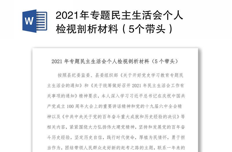 2021年专题民主生活会个人检视剖析材料（5个带头）