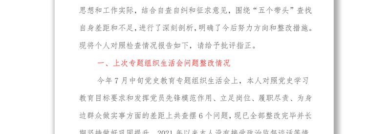 2021年专题民主生活会个人检视剖析材料（5个带头）