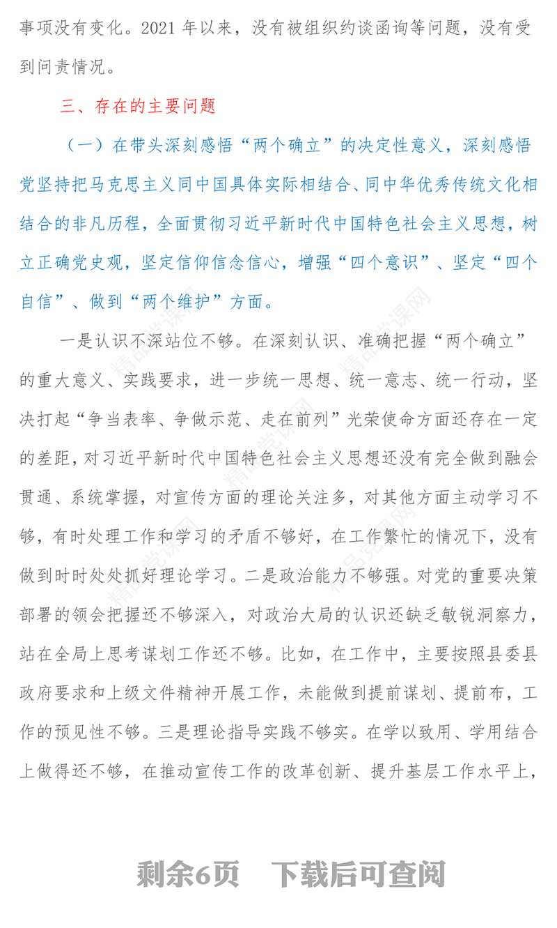 年专题民主生活会个人检视剖析材料（5个带头）