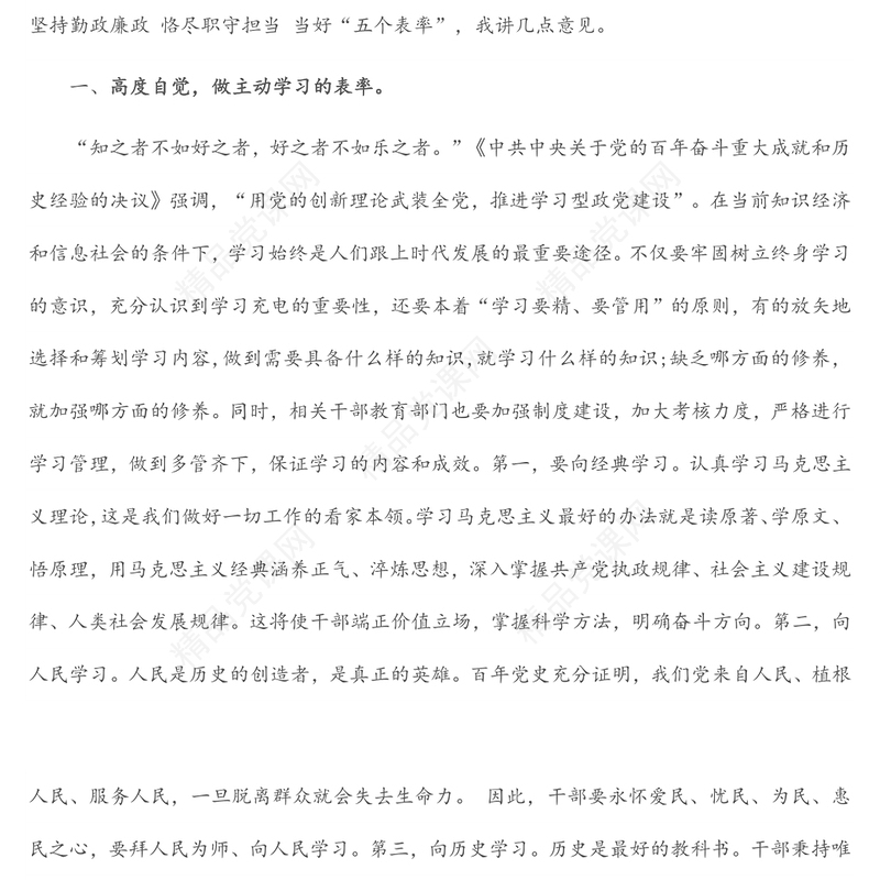 党课：坚持勤政廉政 恪尽职守担当 当好“五个表率”