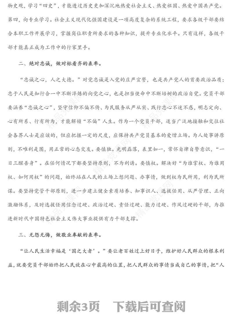 党课：坚持勤政廉政 恪尽职守担当 当好“五个表率”