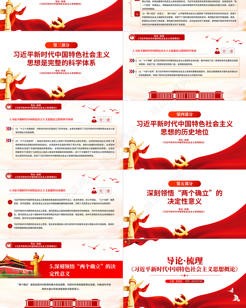 精美大气《习近平新时代中国特色社会主义思想概论》导论梳理PPT