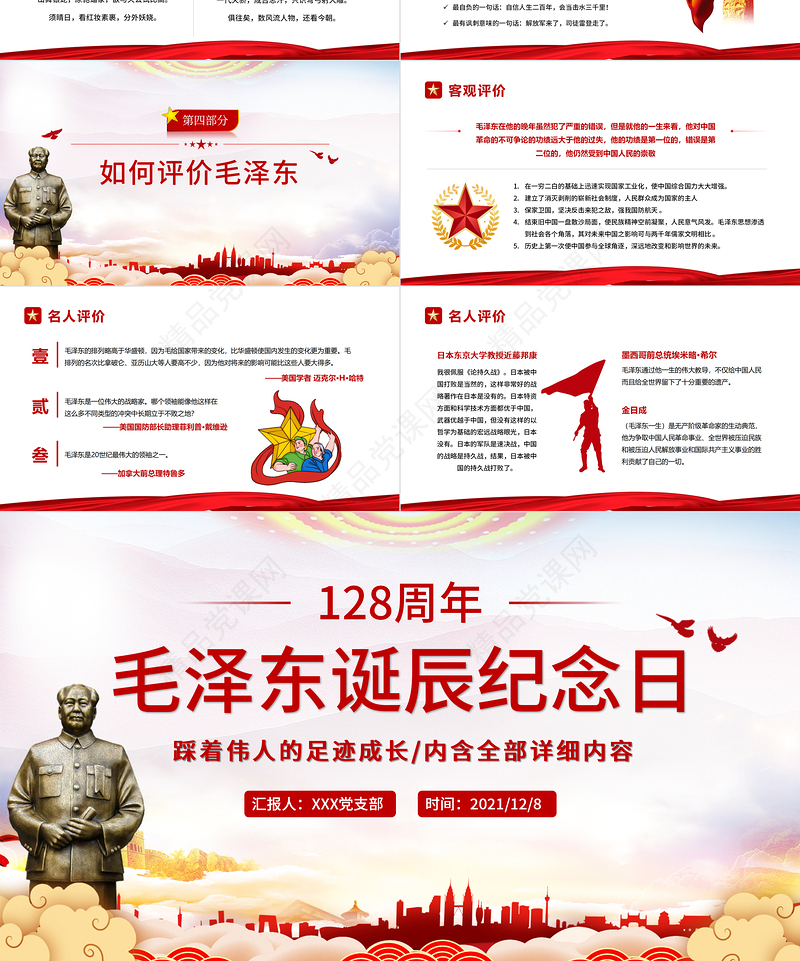 毛泽东诞辰128周年纪念日PPT红色庄严缅怀心中永远的伟人毛主席党员学习专题党课