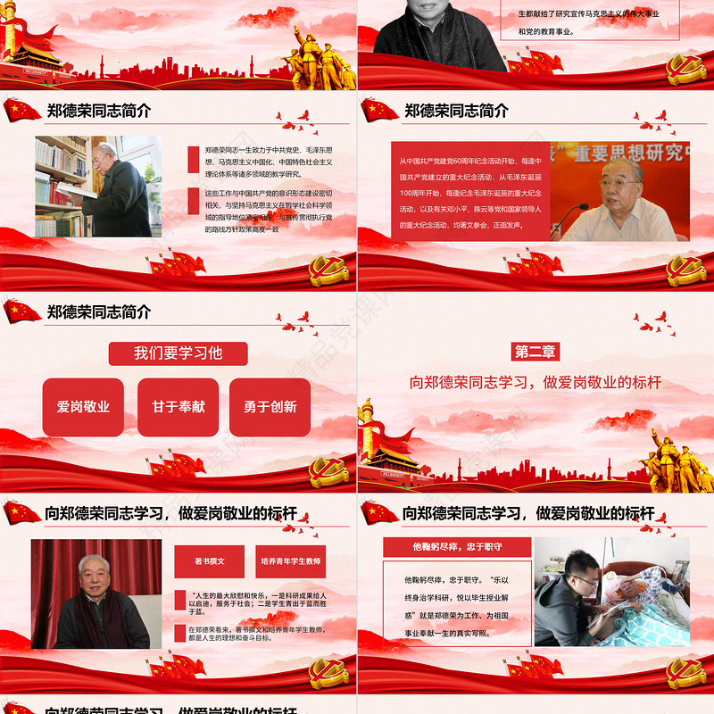 学习郑德荣先进事迹把忠诚写在信仰的旗帜上党课PPT