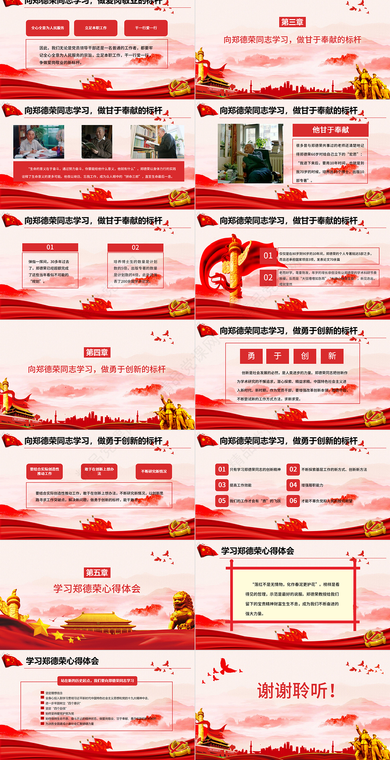 学习郑德荣先进事迹把忠诚写在信仰的旗帜上党课PPT