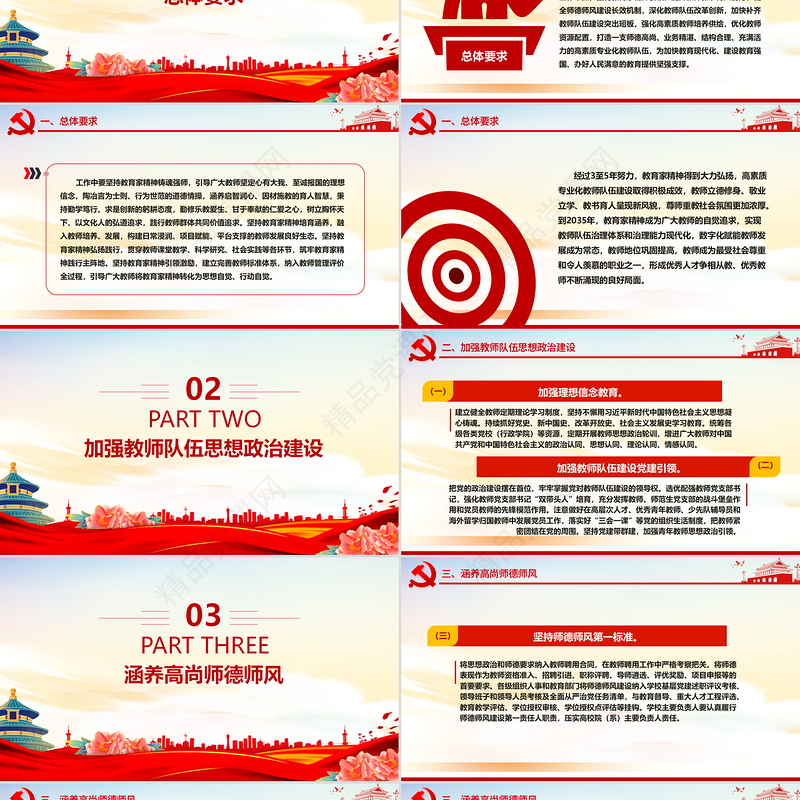 2024弘扬教育家精神PPT精美简洁加强新时代高素质专业化教师队伍建设党课下载