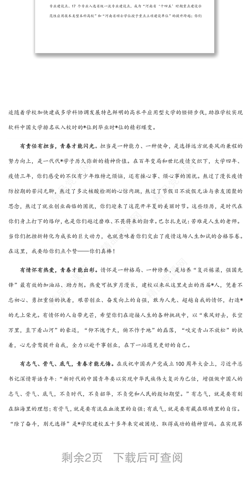 赓续荣光 奔赴诗和远方——在学院2022届毕业生毕业典礼暨学位授予仪式上的讲话