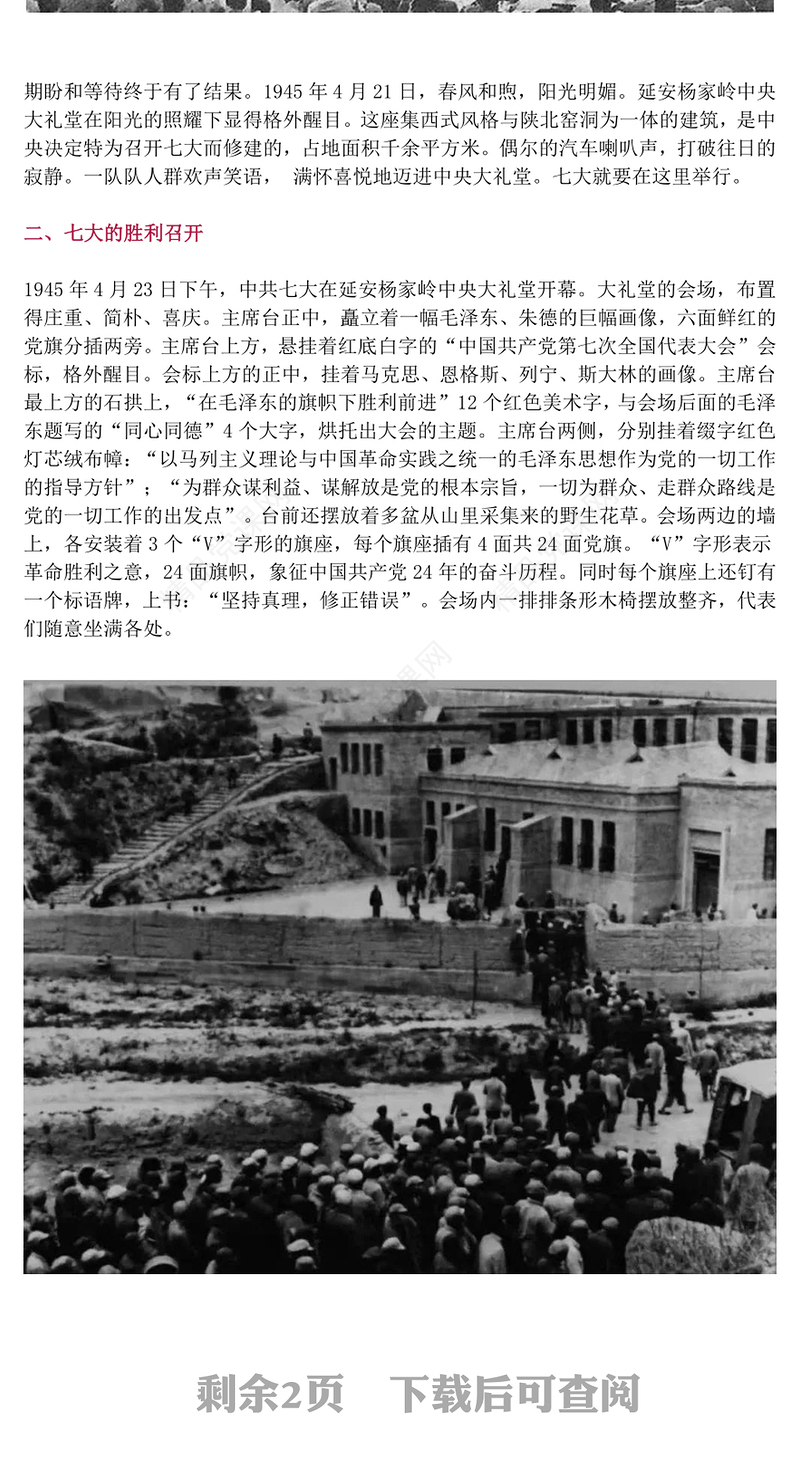 红色精美党的七大PPT2025纪念党的七大召开80周年党史学习课件(讲稿)