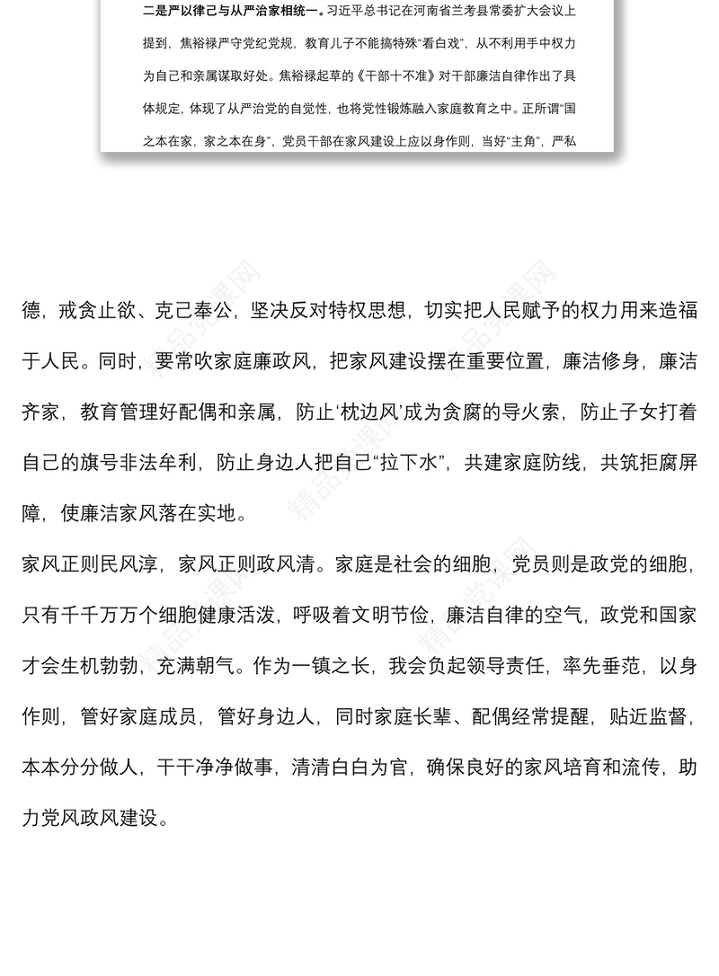 “廉洁从政，廉洁家风”专题研讨发言