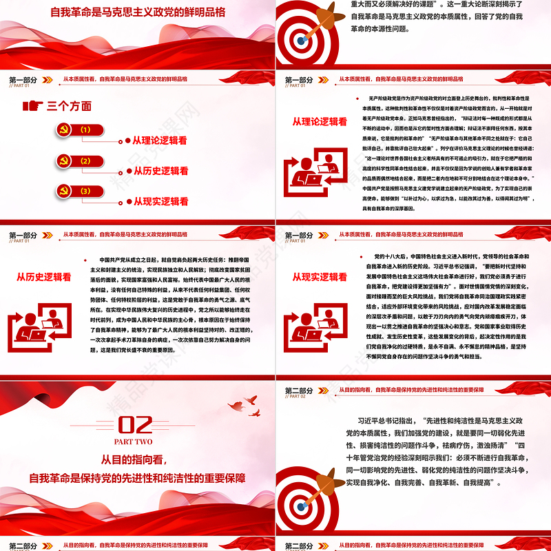 2023准确把握党的自我革命的深刻内涵——彰显了中国共产党人的初心使命、政治担当和历史自觉PPT党建风深入学习贯彻习近平新时代中国特色社会主义思想主题教育专题党课课件模板