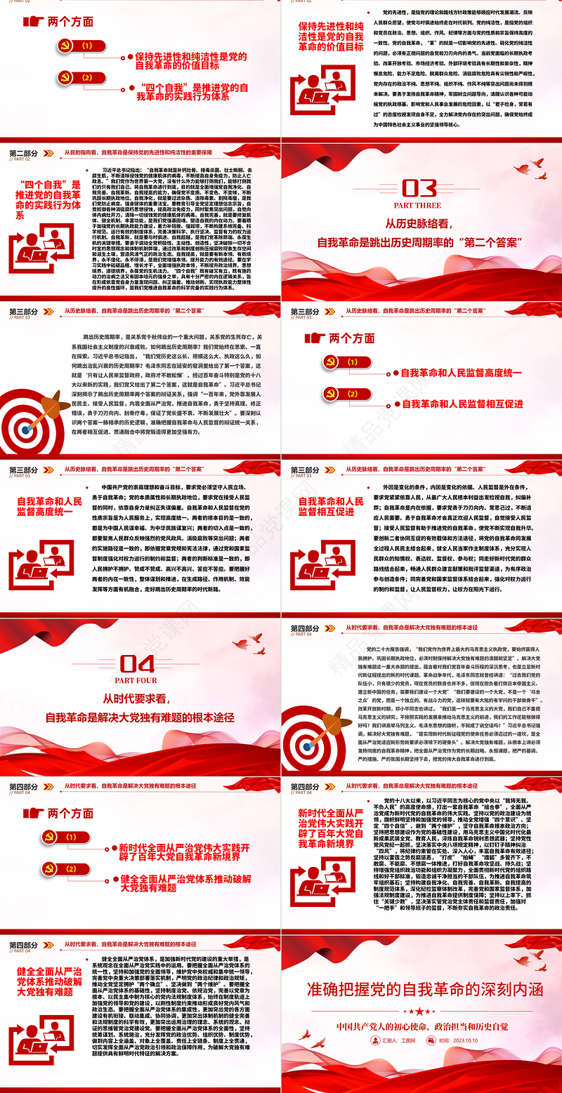 2023准确把握党的自我革命的深刻内涵——彰显了中国共产党人的初心使命、政治担当和历史自觉PPT党建风深入学习贯彻习近平新时代中国特色社会主义思想主题教育专题党课课件模板