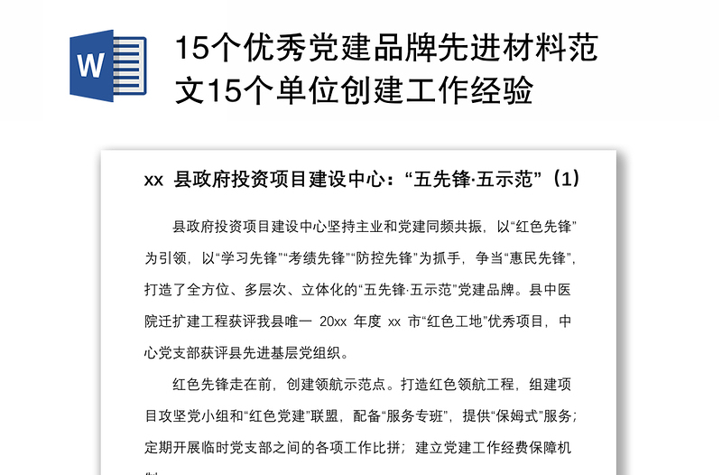 15个优秀党建品牌先进材料范文15个单位创建工作经验