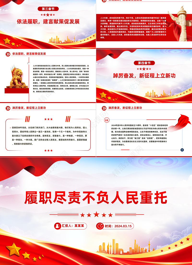 2024全国两会PPT优质党政风履职尽责不负人民重托党课课件