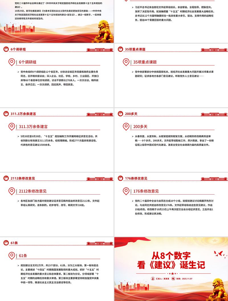 简洁风从8个数字看《建议》诞生记PPT二十届四中全会主题课件