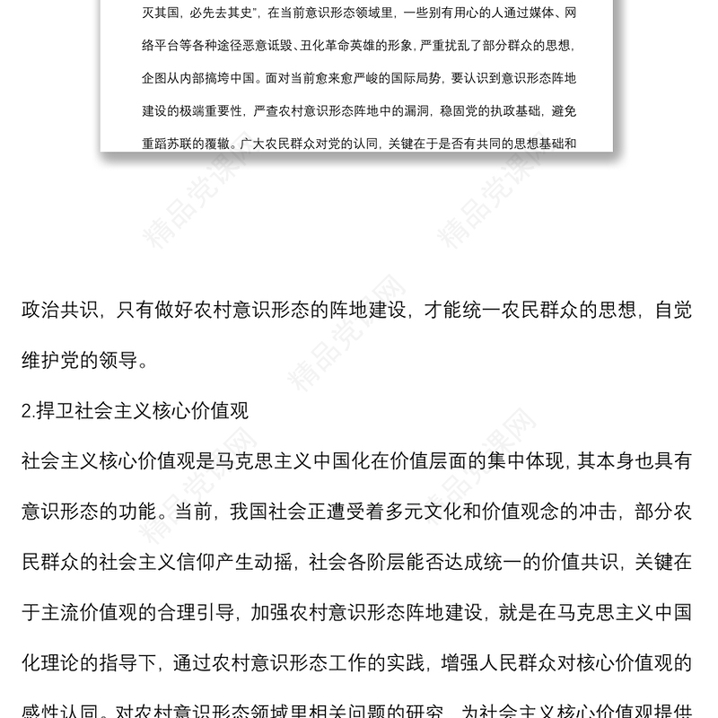 关于对当前我国农村意识形态阵地建设的思考与对策样板