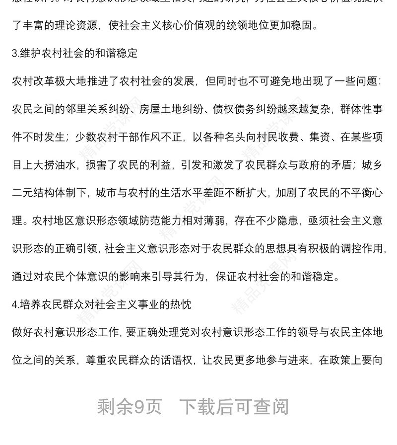 关于对当前我国农村意识形态阵地建设的思考与对策样板