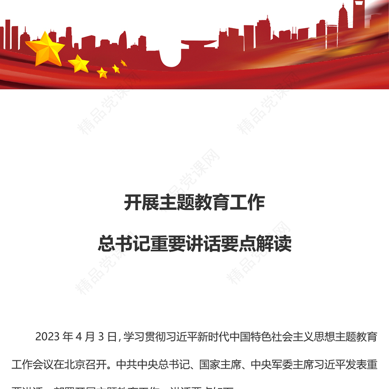 2023关于开展主题教育工作总书记重要讲话要点解读PPT优质简约学习贯彻习近平新时代中国特色社会主义思想党课课件(讲稿)