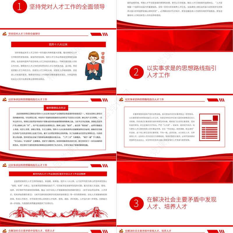 推动人才工作取得更大成就PPT党政风党员干部学习教育专题党课