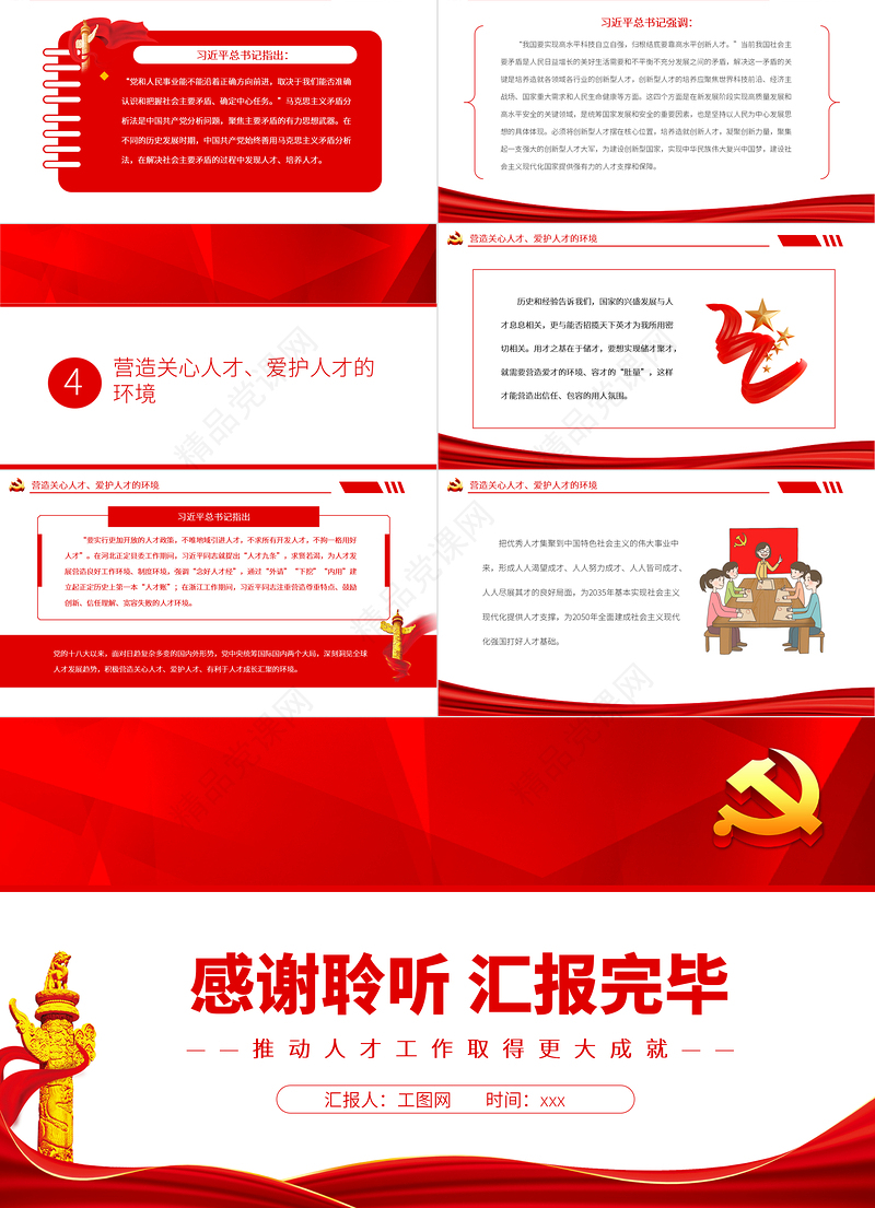 推动人才工作取得更大成就PPT党政风党员干部学习教育专题党课