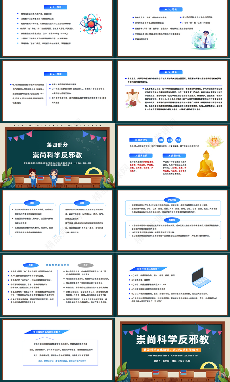 2024崇尚科学反邪教PPT简约风普及科学文化知识大力弘扬科学精神主题班会课件下载