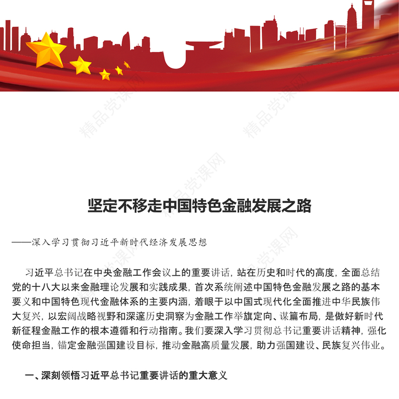 高举中国特色金融发展红旗ppt大气简洁风深入学习贯彻习近平新时代经济发展思想党组织党支部党员学习培训党课课件(讲稿)
