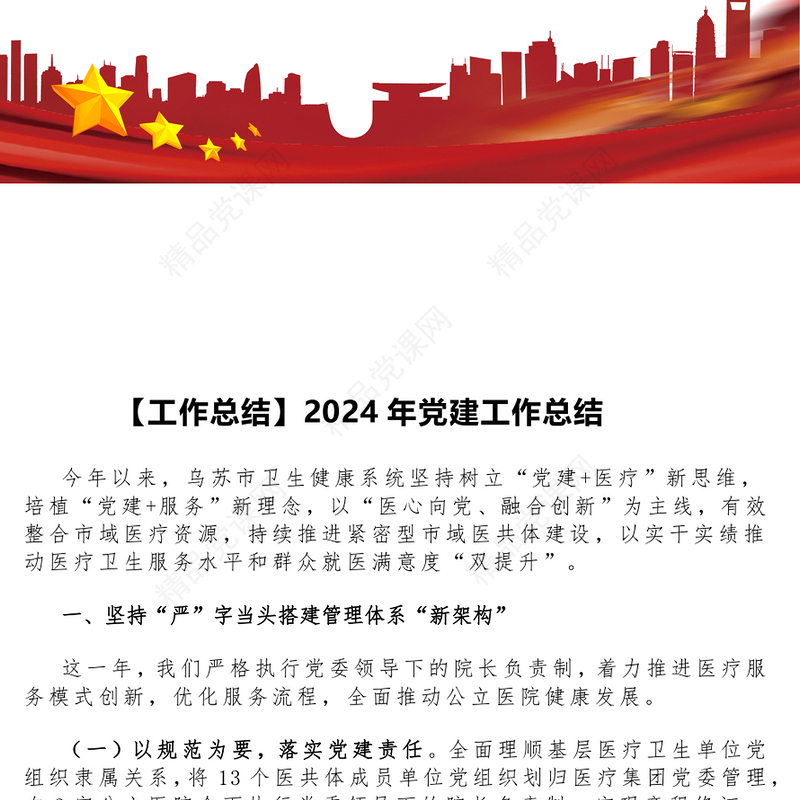 【工作总结模板】2024年党建工作总结模板