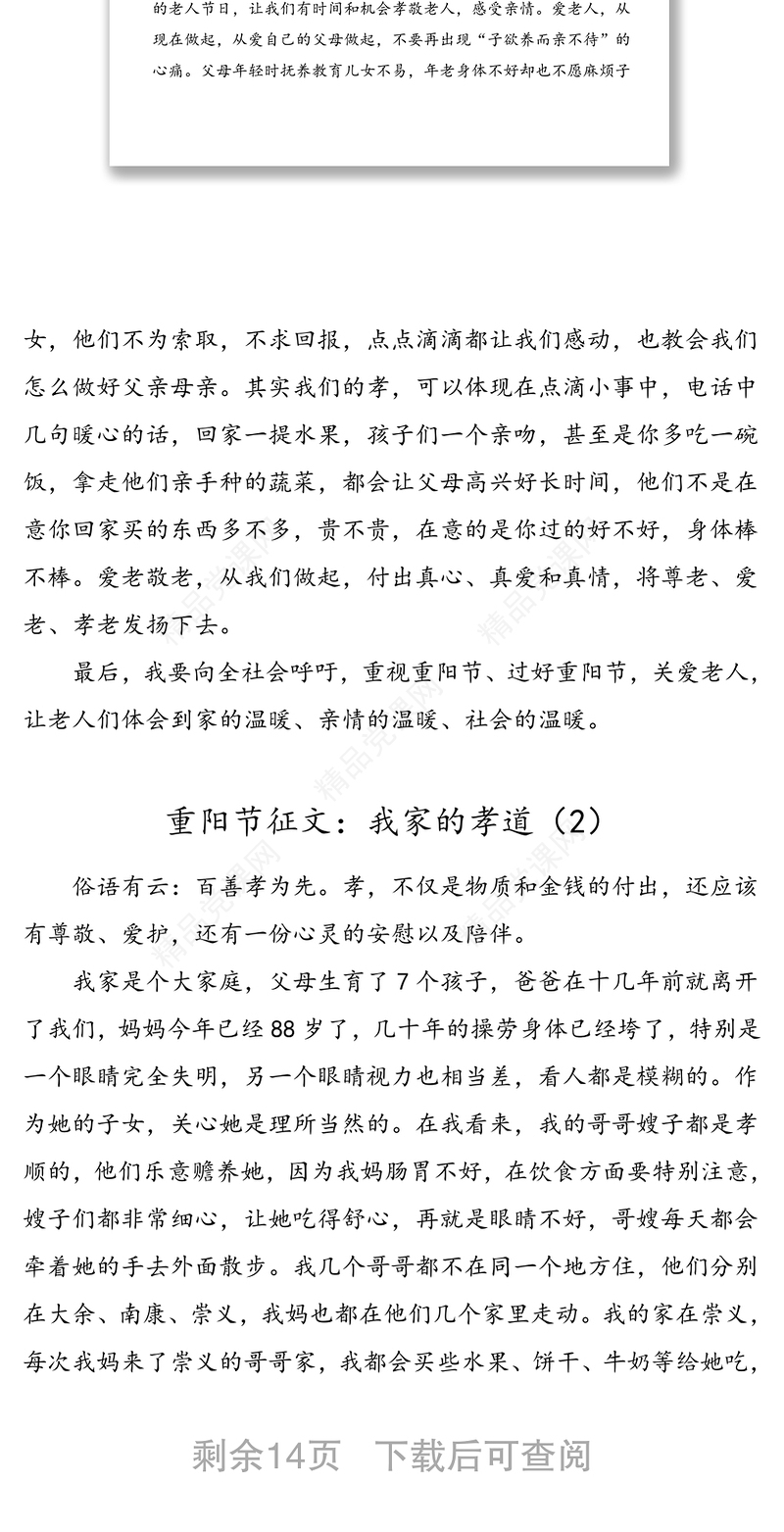 10篇重阳节征文范文10篇敬老节老年节老人节征文演讲稿