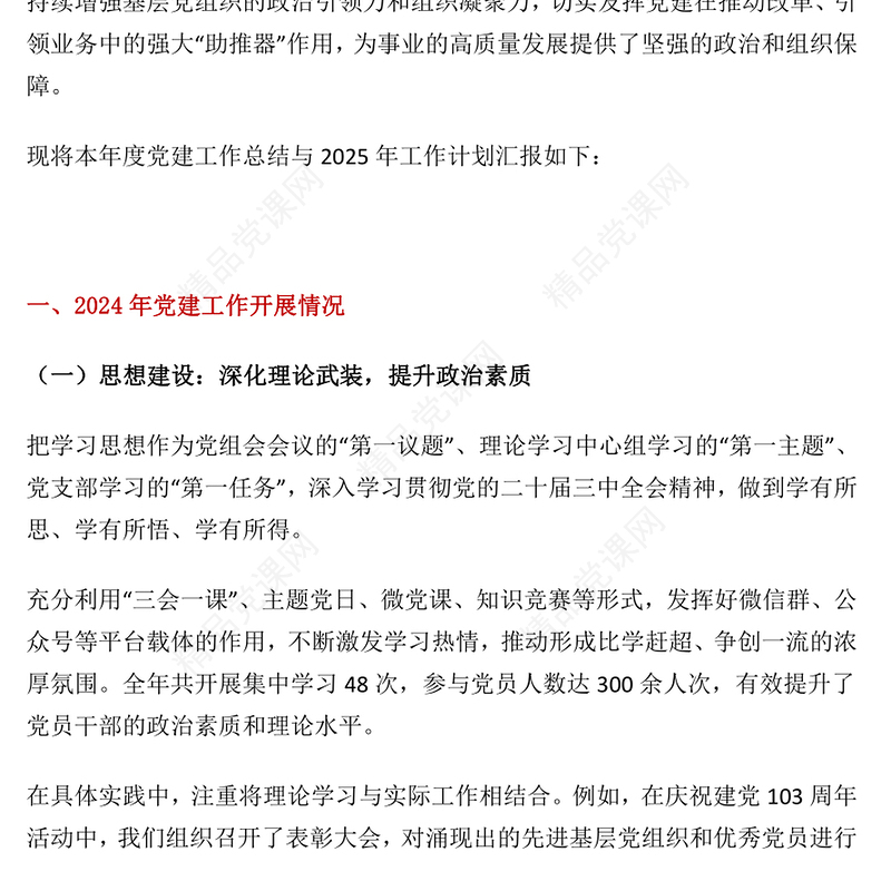 2024年基层党建工作总结及2025年党建工作计划汇报PPT模板(讲稿)