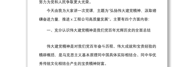 党课x精神汲取磅礴奋进力量推进工程公司高质量发展党课讲稿范文