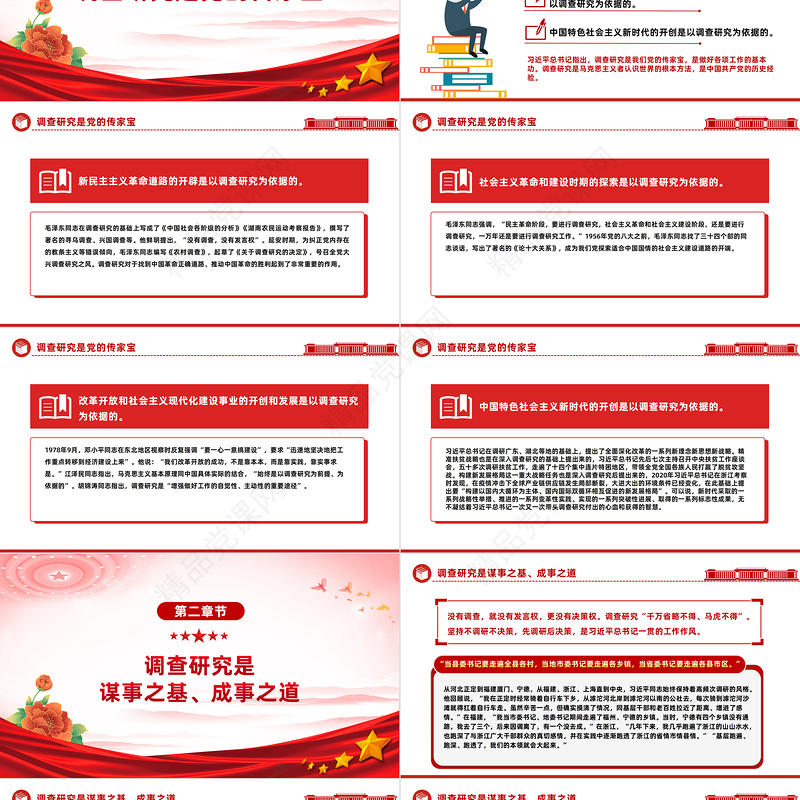 调查研究是我们党的传家宝PPT红色大气2023年学习《习近平关于调查研究论述摘编》专题党课学