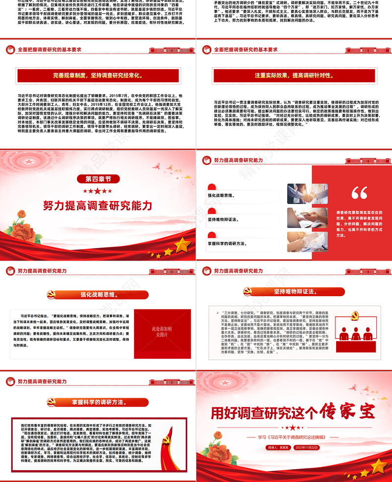 调查研究是我们党的传家宝PPT红色大气2023年学习《习近平关于调查研究论述摘编》专题党课学