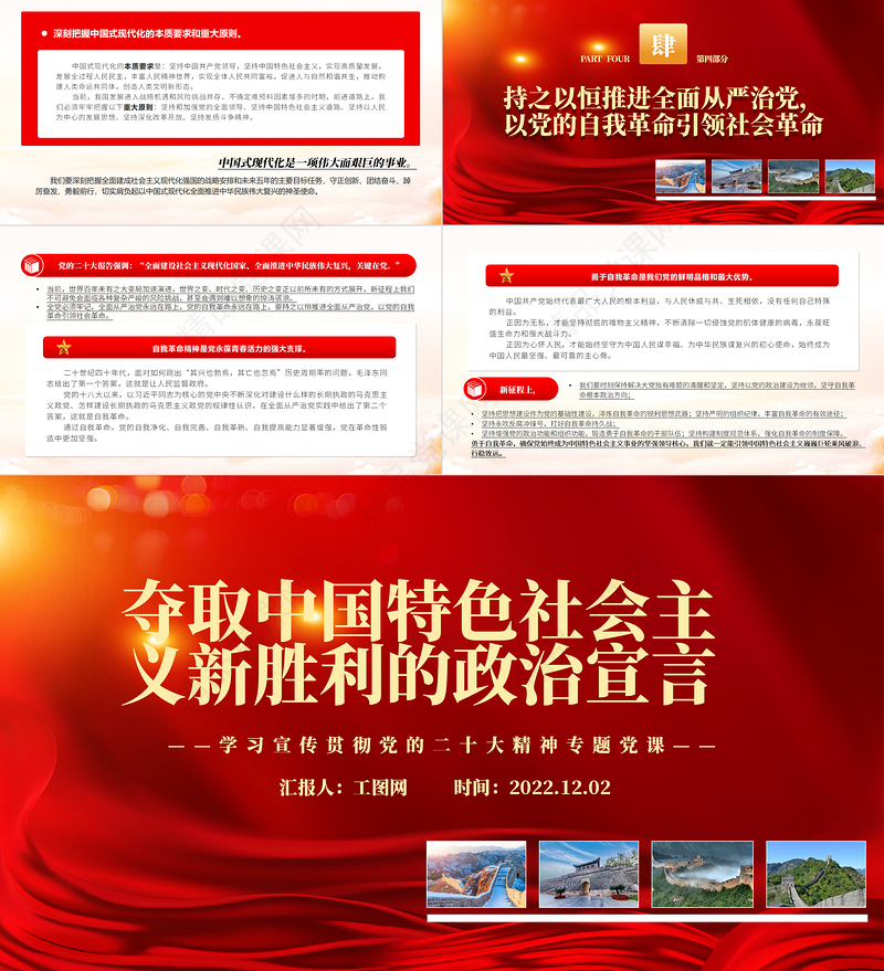 夺取中国特色社会主义新胜利的政治宣言PPT红色党政风学习宣传贯彻党的二十大精神专题党课党建课件