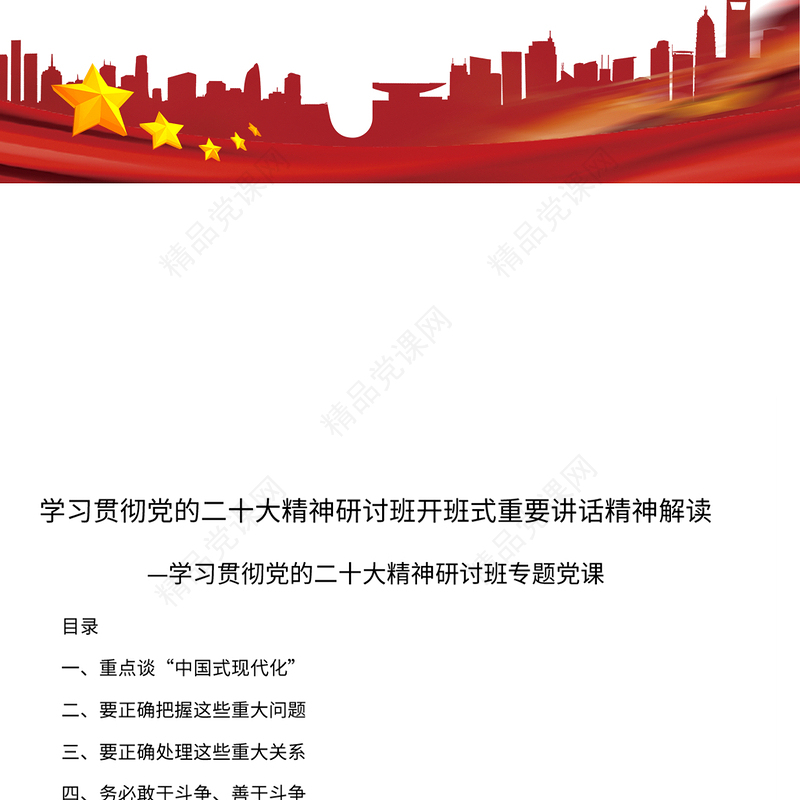 2023学习贯彻党的二十大精神研讨班开班式重要讲话精神解读PPT党政风学习贯彻党的二十大精神研讨班专题党课课件(讲稿)