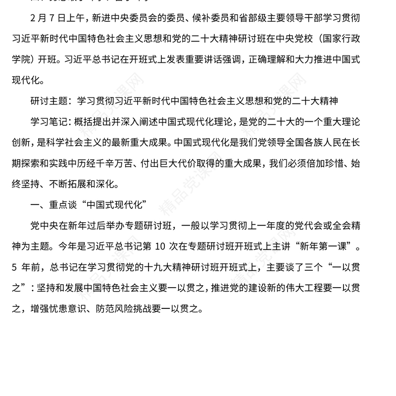 2023学习贯彻党的二十大精神研讨班开班式重要讲话精神解读PPT党政风学习贯彻党的二十大精神研讨班专题党课课件(讲稿)