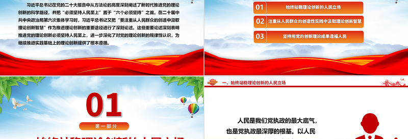 始终坚持党的理论创新的人民立场ppt简洁时尚深化对党的理论创新的规律性认识专题党课