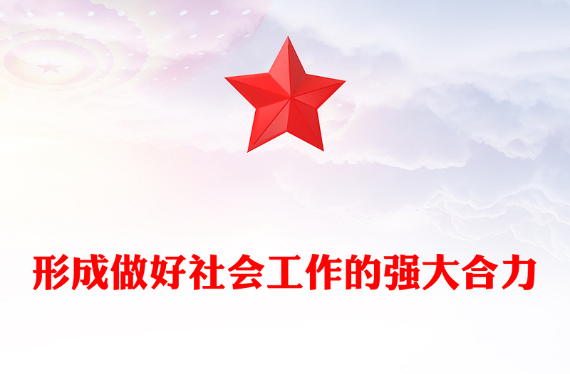 红色精美形成做好社会工作的强大合力PPT总书记重要论述课件(讲稿)