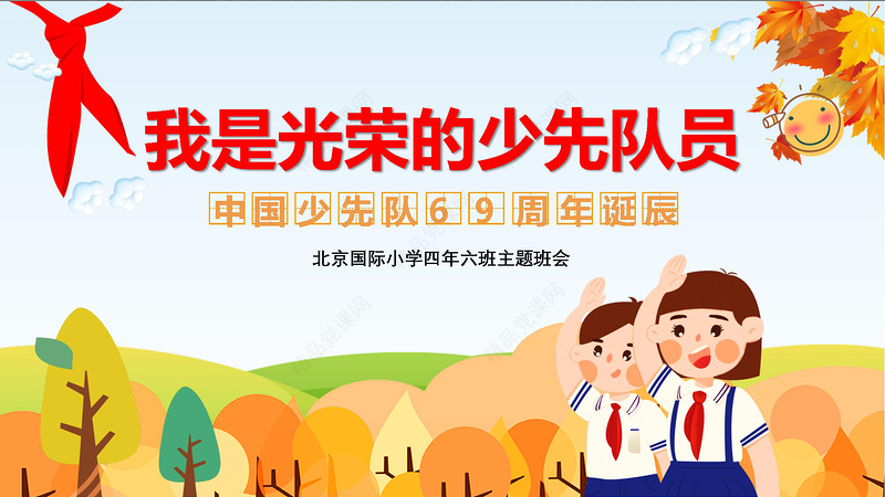 卡通中国少先队诞辰69周年主题班会