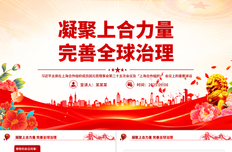 精美简洁凝聚上合力量完善全球治理PPT在“上海合作组织+”会议上的讲话课件