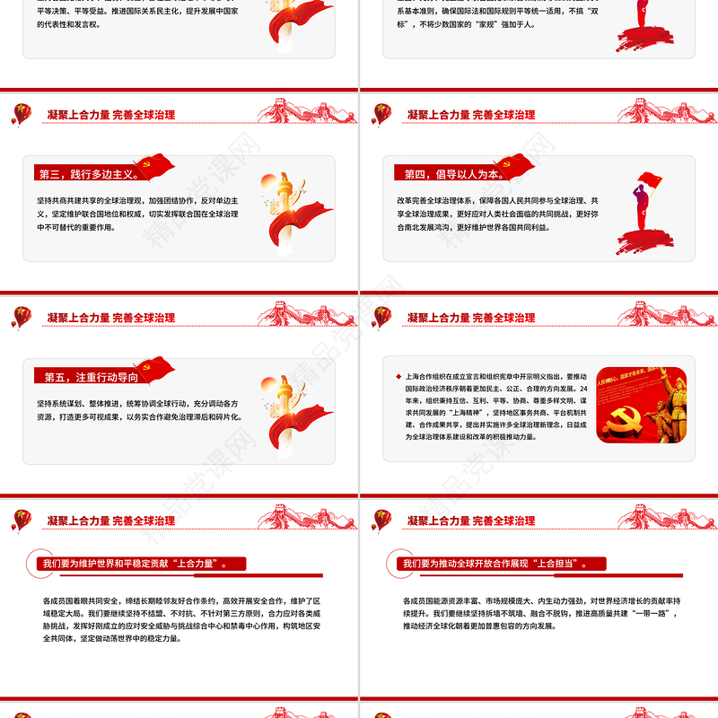 精美简洁凝聚上合力量完善全球治理PPT在“上海合作组织+”会议上的讲话课件