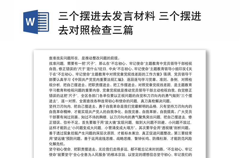 三个摆进去发言材料 三个摆进去对照检查三篇