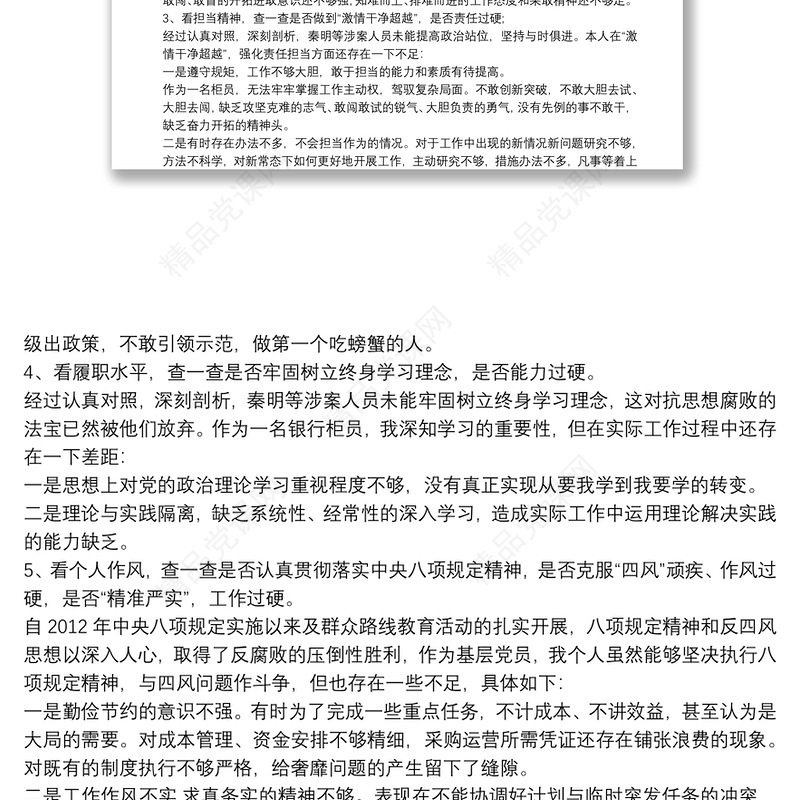 银行个人“以案为鉴、以案明纪、以案促政”生活会自我剖析例文